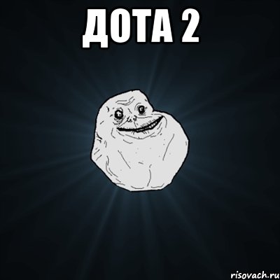 дота 2 , Мем Forever Alone