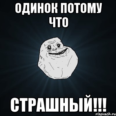 одинок потому что страшный!!!, Мем Forever Alone