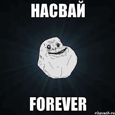 насвай forever, Мем Forever Alone