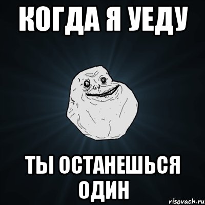 когда я уеду ты останешься один, Мем Forever Alone