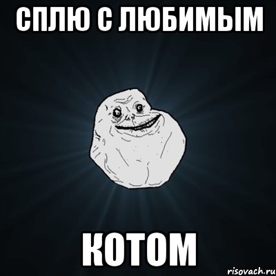 сплю с любимым котом, Мем Forever Alone