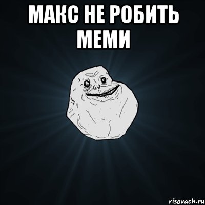 макс не робить меми , Мем Forever Alone