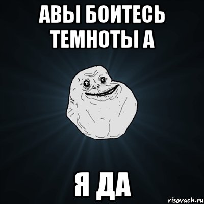 авы боитесь темноты а я да, Мем Forever Alone