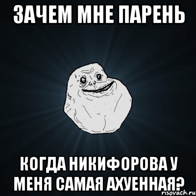 зачем мне парень когда никифорова у меня самая ахуенная?, Мем Forever Alone