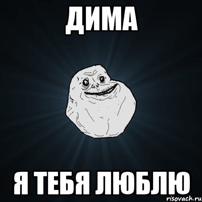 дима я тебя люблю, Мем Forever Alone