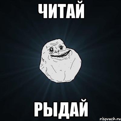 читай рыдай, Мем Forever Alone