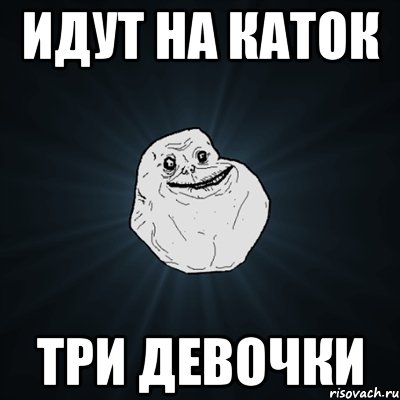 идут на каток три девочки, Мем Forever Alone