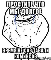 простите что мы долгое время не создавали комиксов, Мем Forever Alone