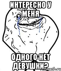 интересно у меня одного нет девушки?, Мем Forever Alone