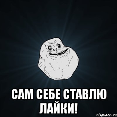  сам себе ставлю лайки!, Мем Forever Alone