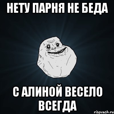 нету парня не беда с алиной весело всегда, Мем Forever Alone