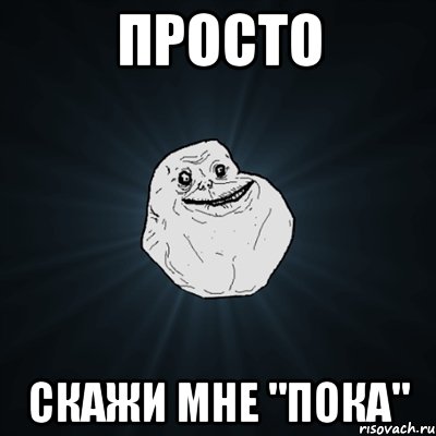 просто скажи мне "пока", Мем Forever Alone