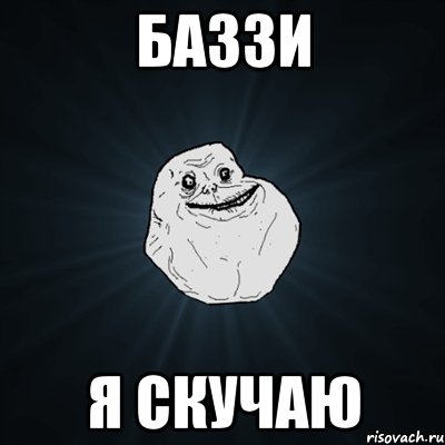 баззи я скучаю, Мем Forever Alone