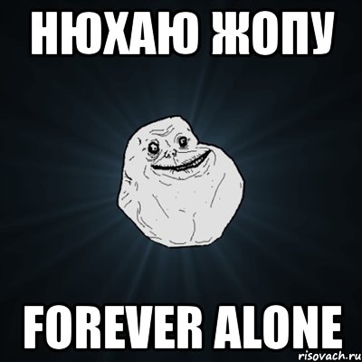 нюхаю жопу forever alone, Мем Forever Alone