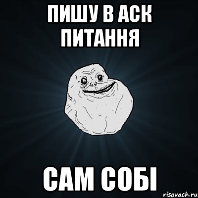 пишу в аск питання сам собі, Мем Forever Alone