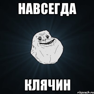 навсегда клячин, Мем Forever Alone