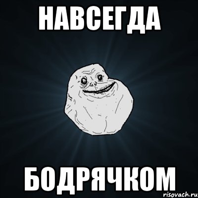 навсегда бодрячком, Мем Forever Alone