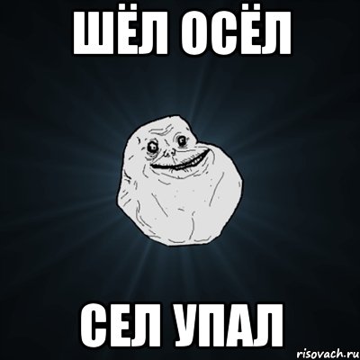 шёл осёл сел упал, Мем Forever Alone