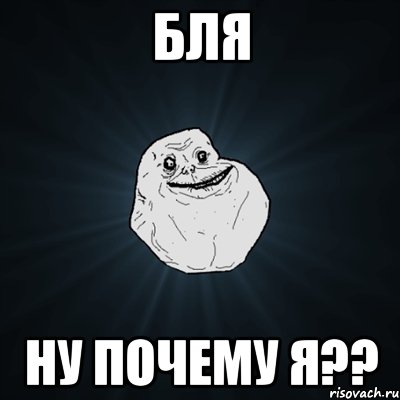 бля ну почему я??, Мем Forever Alone