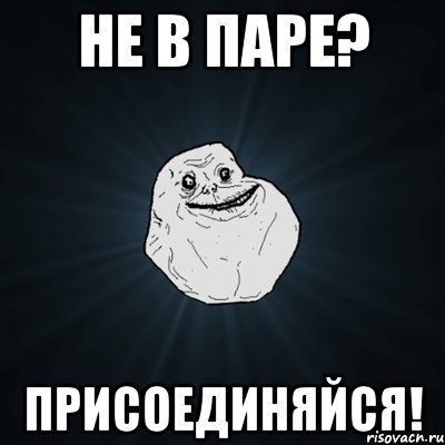 не в паре? присоединяйся!, Мем Forever Alone