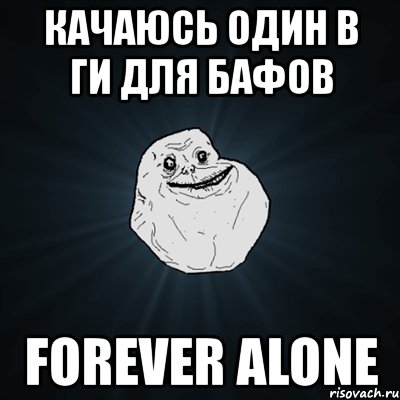 качаюсь один в ги для бафов forever alone, Мем Forever Alone