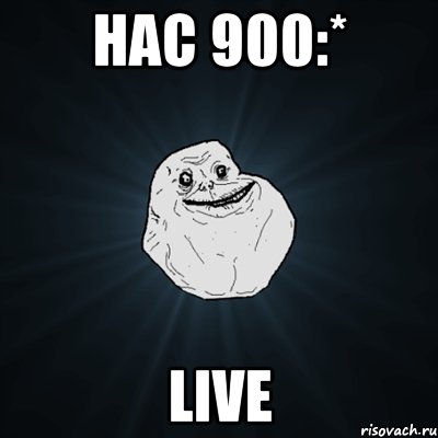 нас 900:* live, Мем Forever Alone