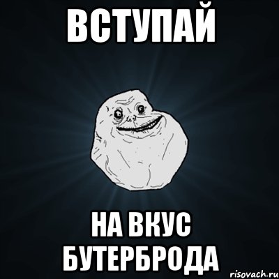 вступай на вкус бутерброда, Мем Forever Alone