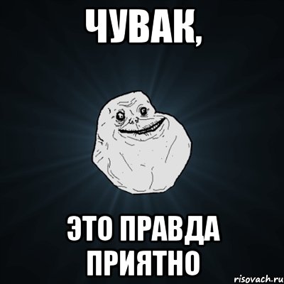 чувак, это правда приятно, Мем Forever Alone