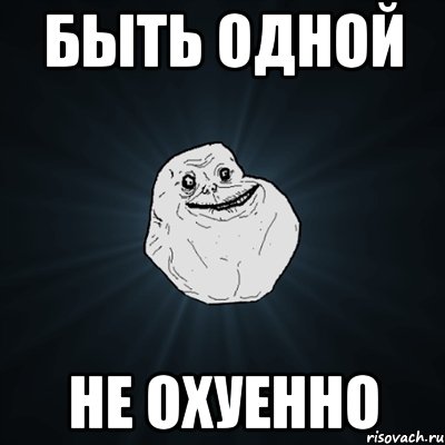 быть одной не охуенно