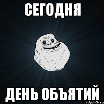 сегодня день объятий