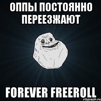 оппы постоянно переезжают forever freeroll