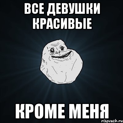 все девушки красивые кроме меня, Мем Forever Alone