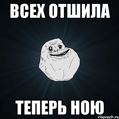 всех отшила теперь ною