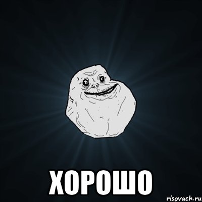  хорошо, Мем Forever Alone