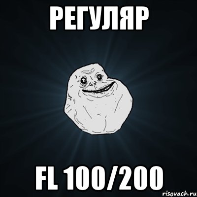 регуляр fl 100/200, Мем Forever Alone