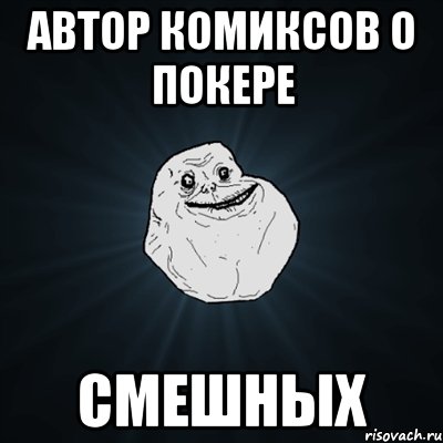 автор комиксов о покере смешных, Мем Forever Alone