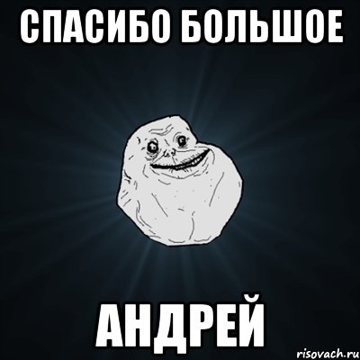 спасибо большое андрей, Мем Forever Alone