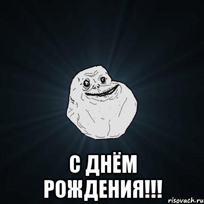  с днём рождения!!!, Мем Forever Alone