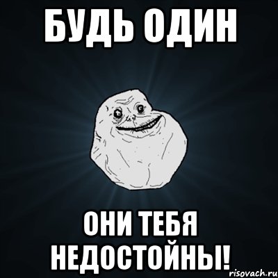 будь один они тебя недостойны!, Мем Forever Alone