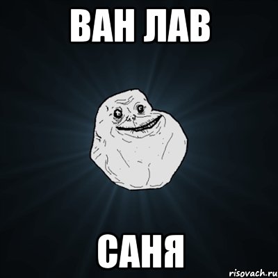 ван лав саня, Мем Forever Alone