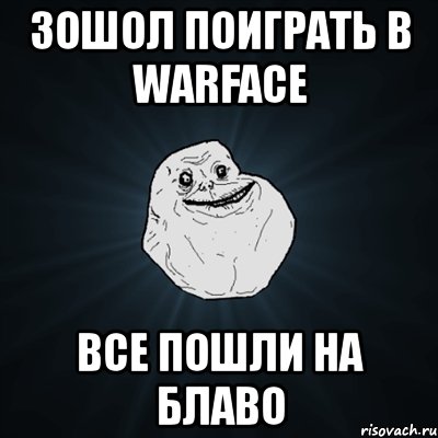 зошол поиграть в warface все пошли на блаво