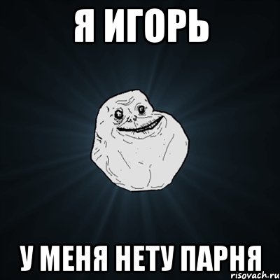 я игорь у меня нету парня, Мем Forever Alone