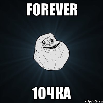 forever 1очка, Мем Forever Alone