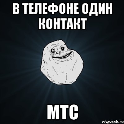 в телефоне один контакт мтс, Мем Forever Alone