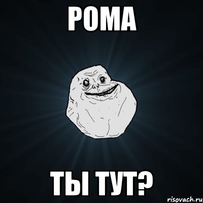 рома ты тут?, Мем Forever Alone