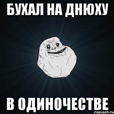 бухал на днюху в одиночестве, Мем Forever Alone