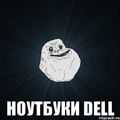  ноутбуки dell, Мем Forever Alone