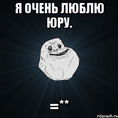 я очень люблю юру. =**, Мем Forever Alone