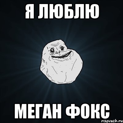 я люблю меган фокс, Мем Forever Alone