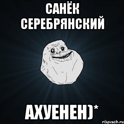 санёк серебрянский ахуенен)*, Мем Forever Alone